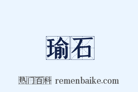 瑜石是什么意思的图片